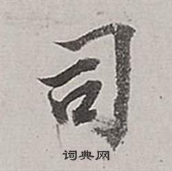 宀草書書法_宀字書法_草書字典