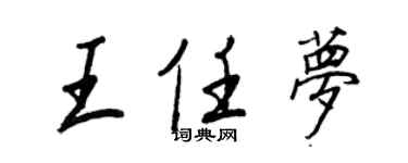 王正良王任夢行書個性簽名怎么寫