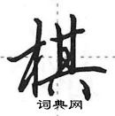 田英章寫的硬筆行書棋