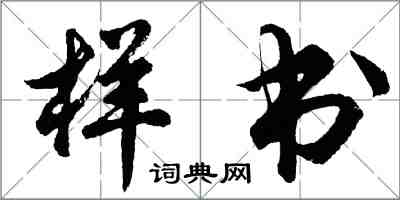 胡問遂樣書行書怎么寫