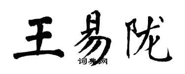 翁闓運王易隴楷書個性簽名怎么寫