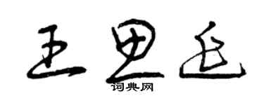 曾慶福王思延草書個性簽名怎么寫