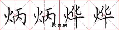 田英章炳炳燁燁楷書怎么寫