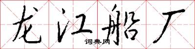 龍江船廠怎么寫好看