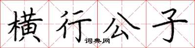 荊霄鵬橫行公子楷書怎么寫