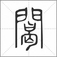 䦪篆書
