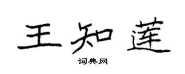 袁強王知蓮楷書個性簽名怎么寫