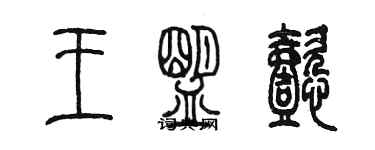 陳墨王盟懿篆書個性簽名怎么寫