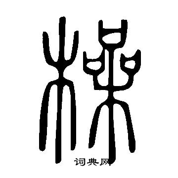 喘草書書法_喘字書法_草書字典