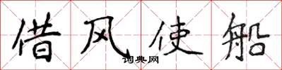 侯登峰借風使船楷書怎么寫