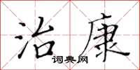 黃華生治康楷書怎么寫