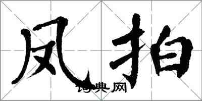 翁闓運鳳拍楷書怎么寫