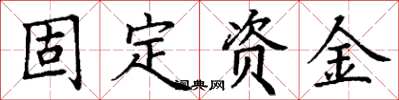 丁謙固定資金楷書怎么寫
