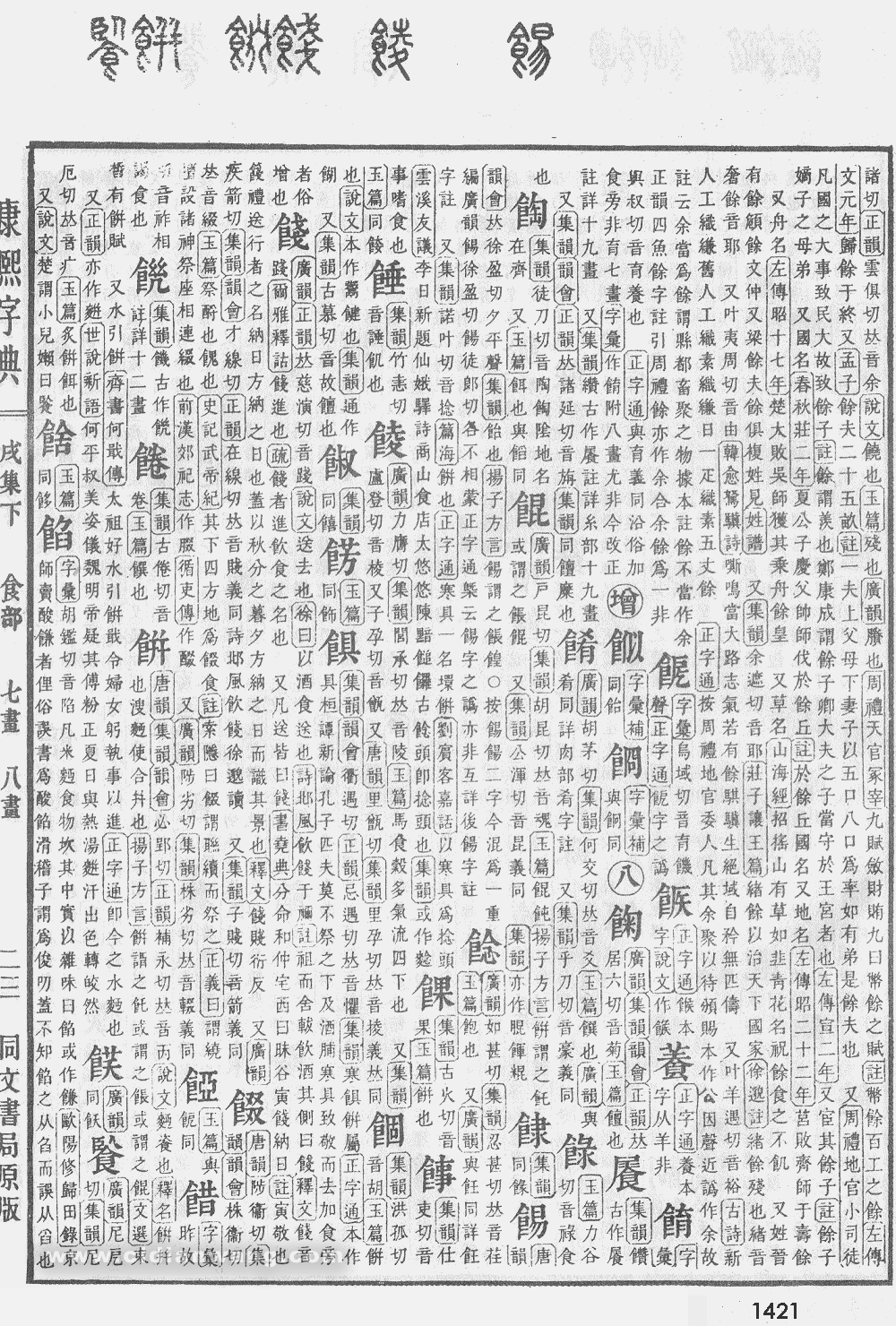 康熙字典掃描版第1421頁