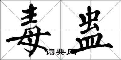 翁闓運毒蠱楷書怎么寫