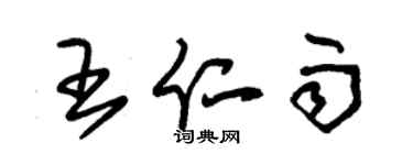 朱錫榮王仁雨草書個性簽名怎么寫