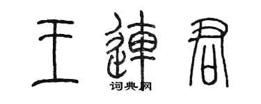 陳墨王連君篆書個性簽名怎么寫