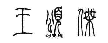陳墨王頌傑篆書個性簽名怎么寫