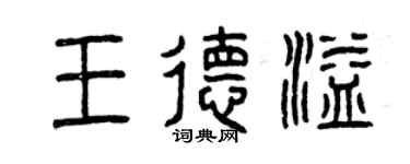 曾慶福王德溢篆書個性簽名怎么寫