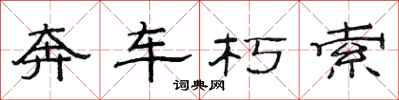 范連陞奔車朽索隸書怎么寫