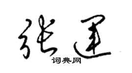 梁錦英張運草書個性簽名怎么寫