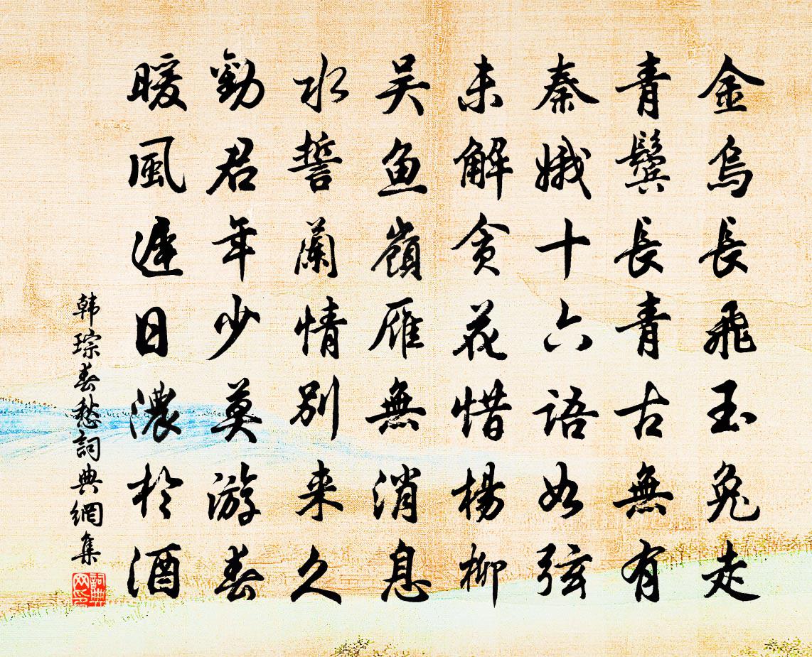 韓琮春愁書法作品欣賞