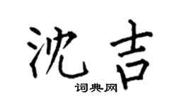 何伯昌瀋吉楷書個性簽名怎么寫