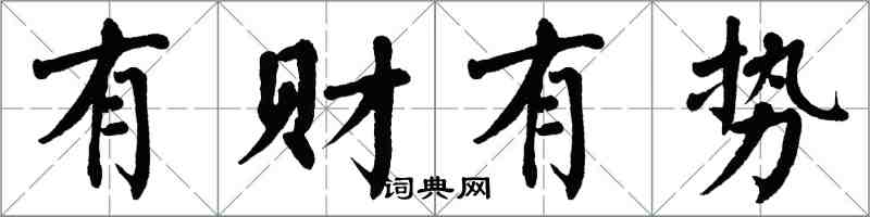 翁闓運有財有勢楷書怎么寫