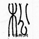 余巨力寫的硬筆篆書松