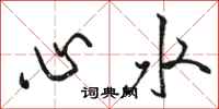 駱恆光心水行書怎么寫