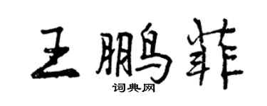 曾慶福王鵬菲行書個性簽名怎么寫