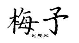 丁謙梅予楷書個性簽名怎么寫