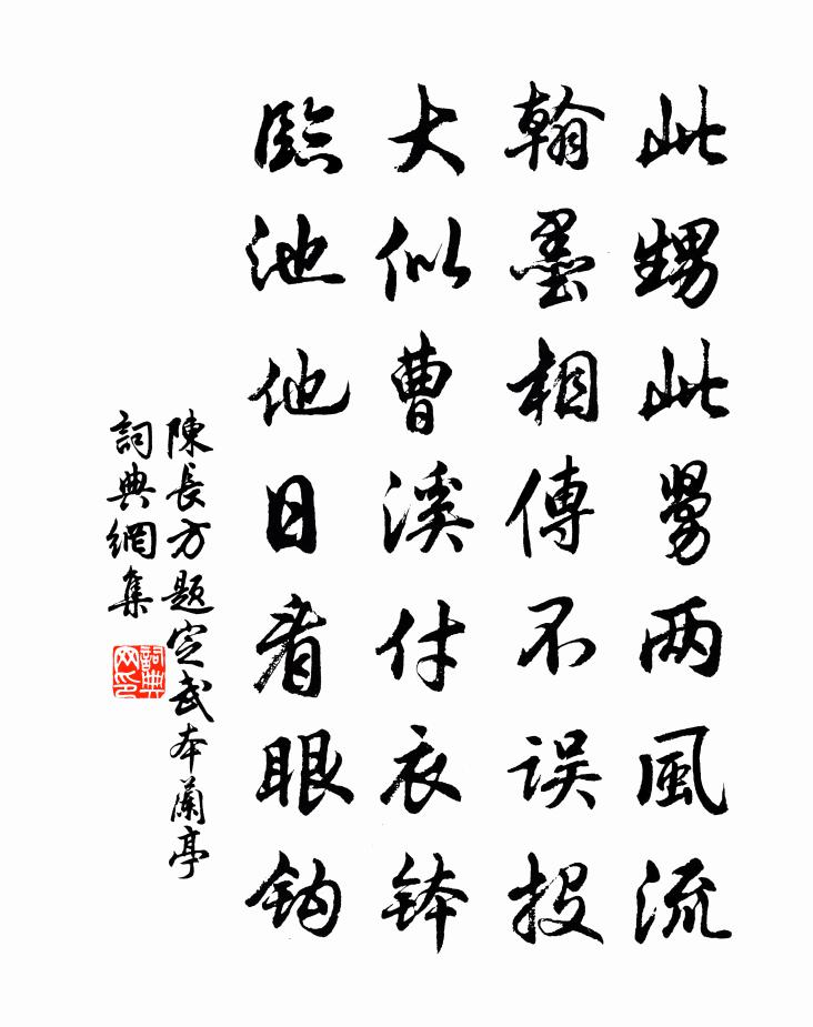 陳長方題定武本蘭亭書法作品欣賞