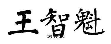 翁闓運王智魁楷書個性簽名怎么寫