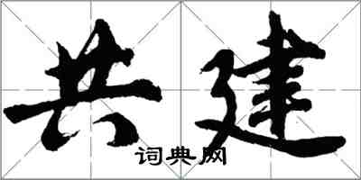 胡問遂共建行書怎么寫