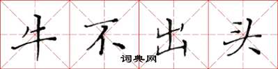 黃華生牛不出頭楷書怎么寫
