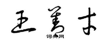 曾慶福王善才草書個性簽名怎么寫