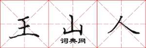 田英章王山人楷書怎么寫
