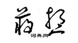 曾慶福蔣想草書個性簽名怎么寫