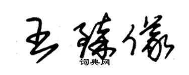 朱錫榮王臻儀草書個性簽名怎么寫