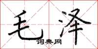 荊霄鵬毛澤楷書怎么寫