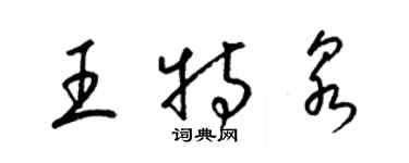 梁錦英王特泉草書個性簽名怎么寫