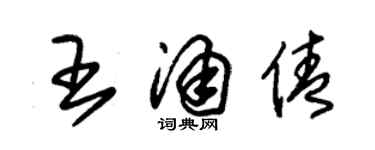 朱錫榮王涌倩草書個性簽名怎么寫