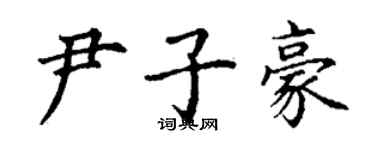 丁謙尹子豪楷書個性簽名怎么寫