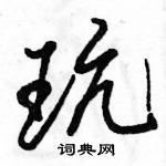 駱恆光寫的硬筆行書玩