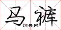 龐中華馬褲行書怎么寫