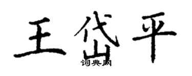 丁謙王岱平楷書個性簽名怎么寫