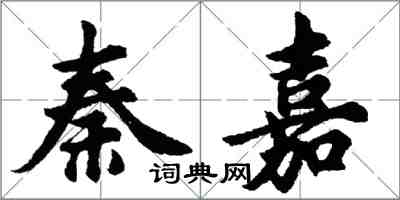 胡問遂秦嘉行書怎么寫