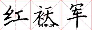 丁謙紅襖軍楷書怎么寫