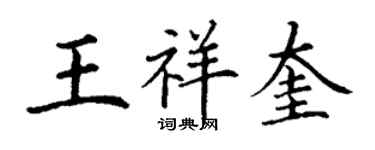 丁謙王祥奎楷書個性簽名怎么寫